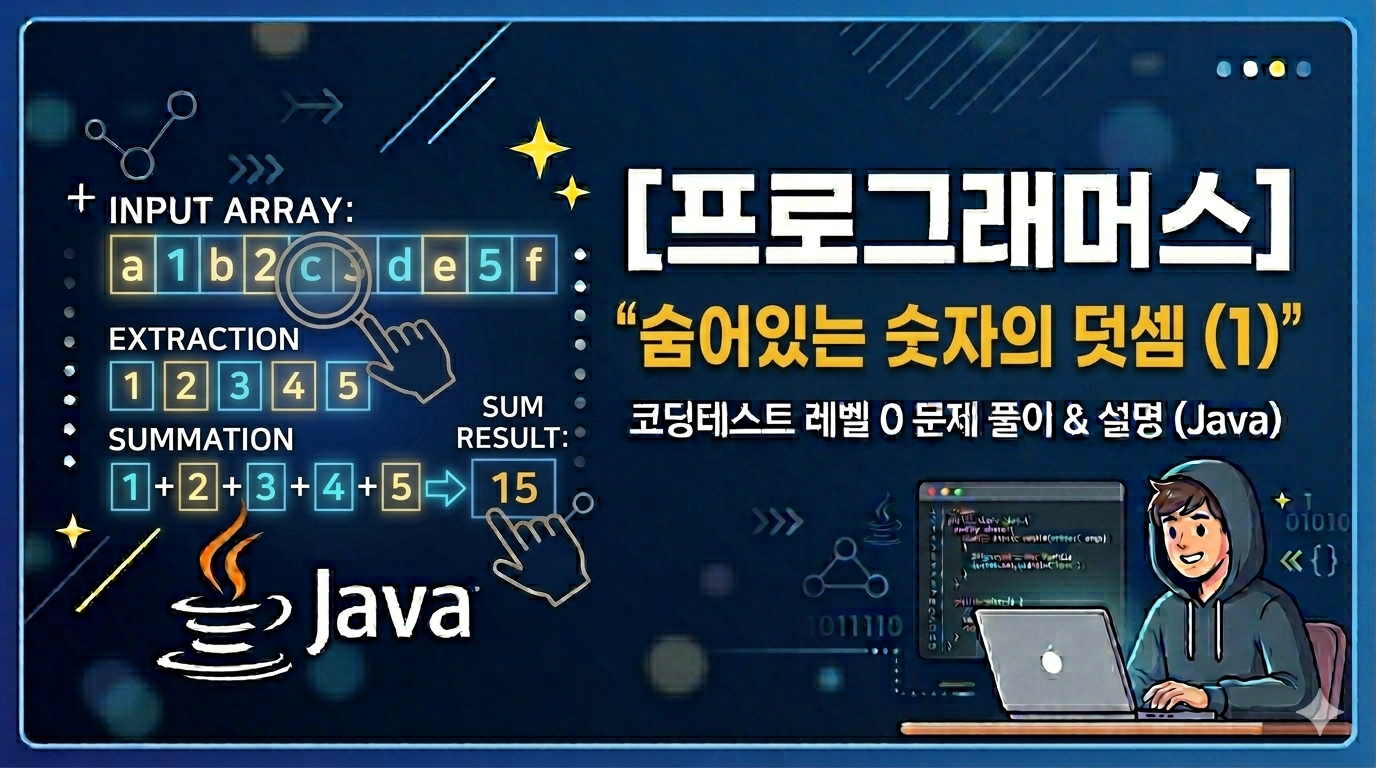 [프로그래머스] 숨어있는 숫자의 덧셈 (1) (Java)