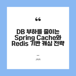 DB 부하를 줄이는 Spring Cache와 Redis 기반 캐싱 전략
