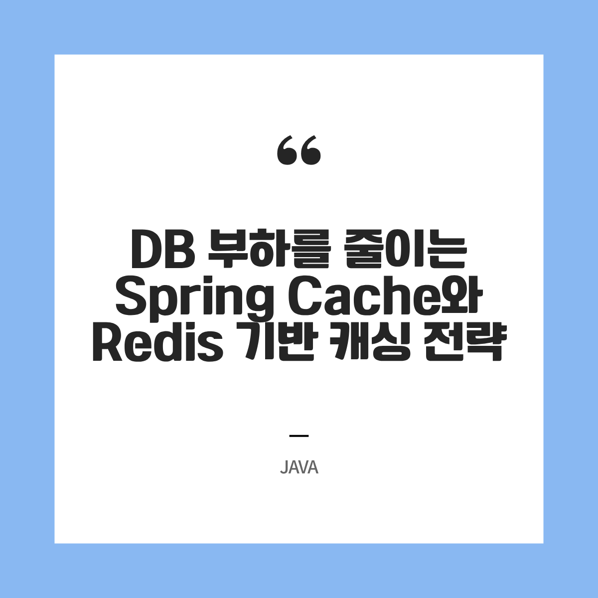 DB 부하를 줄이는 Spring Cache와 Redis 기반 캐싱 전략