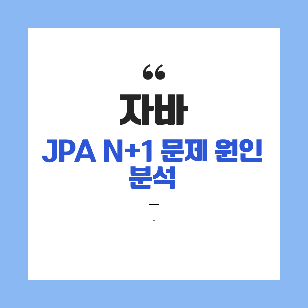 JPA N+1 문제 원인 분석
