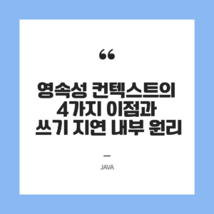 JPA의 심장 영속성 컨텍스트의 4가지 이점과 쓰기 지연 내부 원리