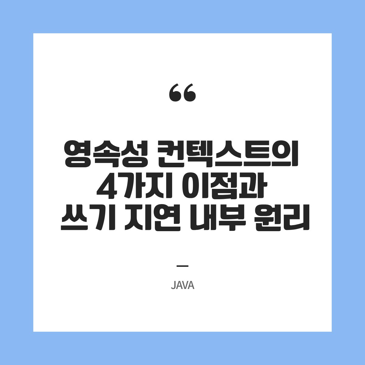 JPA의 심장 영속성 컨텍스트의 4가지 이점과 쓰기 지연 내부 원리
