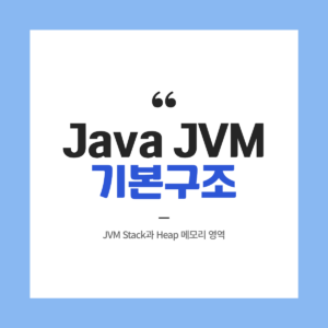 Java JVM의 기본 구조 - JVM Stack과 Heap 메모리 영역