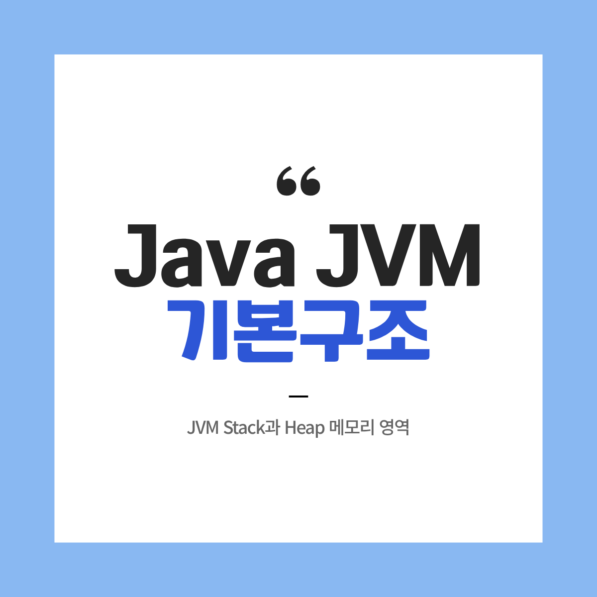 Java JVM의 기본 구조 - JVM Stack과 Heap 메모리 영역