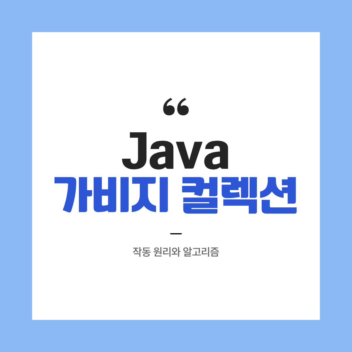 Java 가비지 컬렉션(Garbage Collection) 작동 원리와 알고리즘