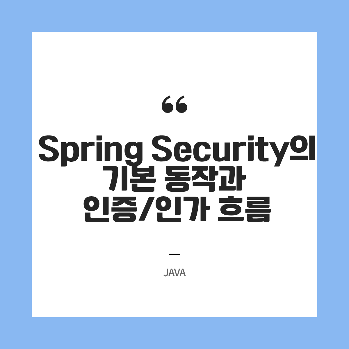 Spring Security의 기본 동작 원리와 인증인가 흐름 파헤치기