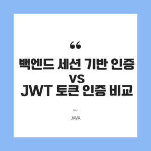 대규모 트래픽을 견디는 백엔드 세션(Session) 기반 인증 vs JWT 토큰 인증 비교