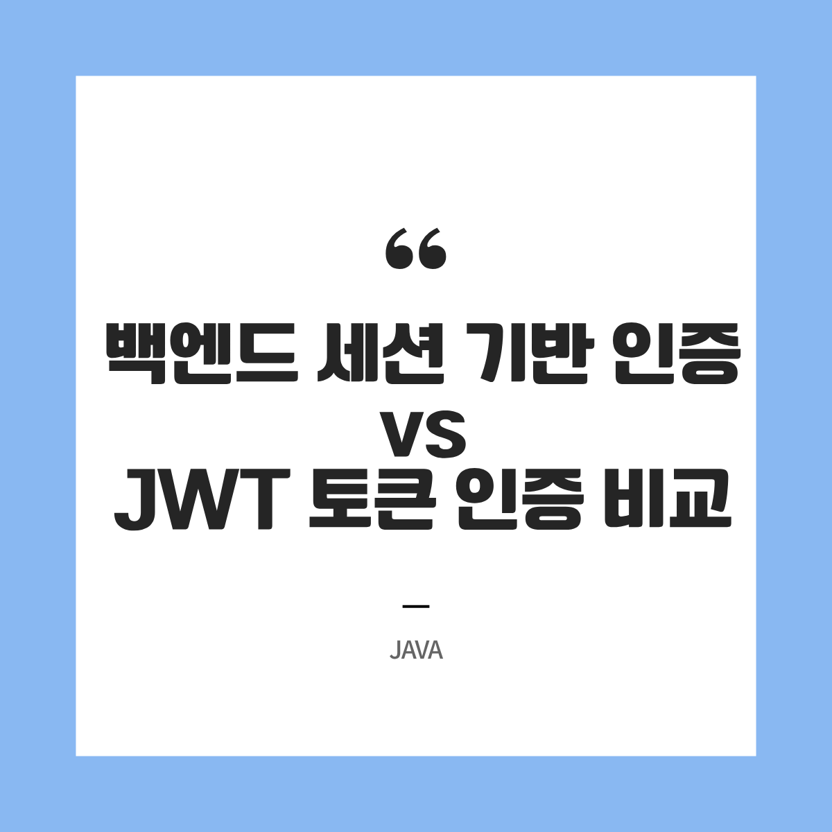 대규모 트래픽을 견디는 백엔드 세션(Session) 기반 인증 vs JWT 토큰 인증 비교