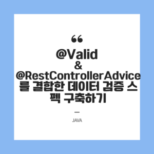 스프링 부트 실무 아키텍처 가이드 @Valid와 @RestControllerAdvice를 결합한 완벽한 데이터 검증 스펙 구축하기