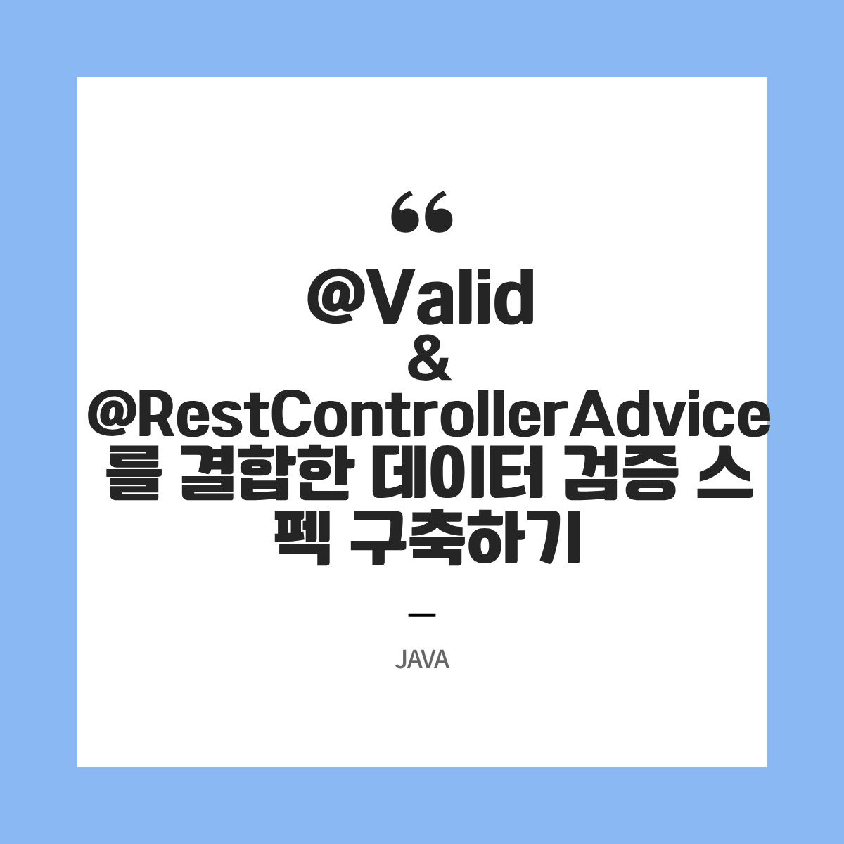 스프링 부트 실무 아키텍처 가이드 @Valid와 @RestControllerAdvice를 결합한 완벽한 데이터 검증 스펙 구축하기