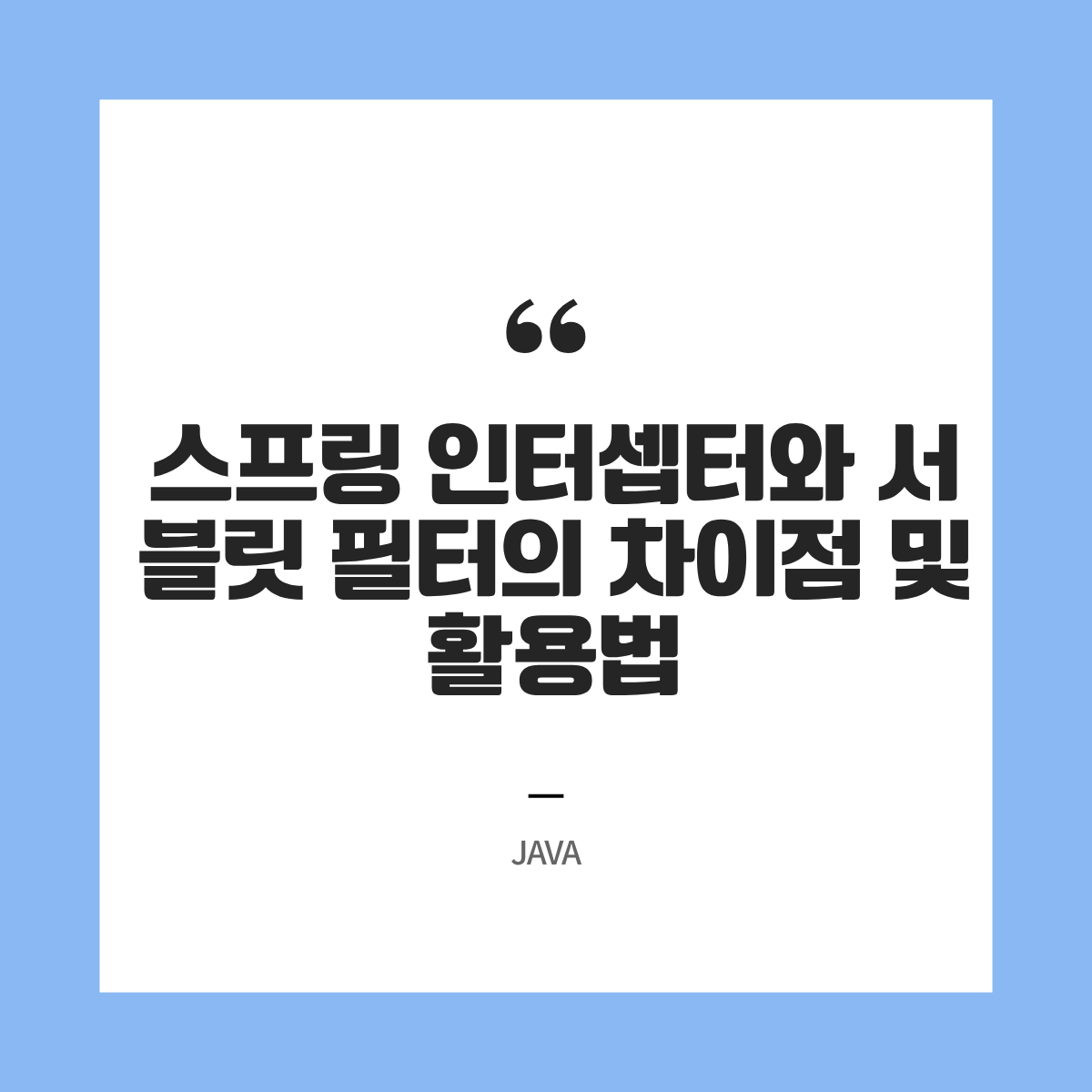 스프링 인터셉터(Interceptor)와 서블릿 필터(Filter)의 차이점 및 활용법