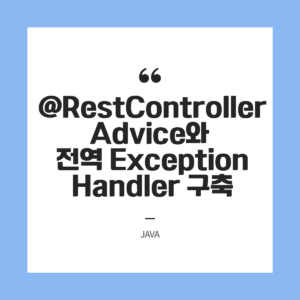실무형 스프링 예외 처리 패턴 @RestControllerAdvice와 전역 Exception Handler 구축