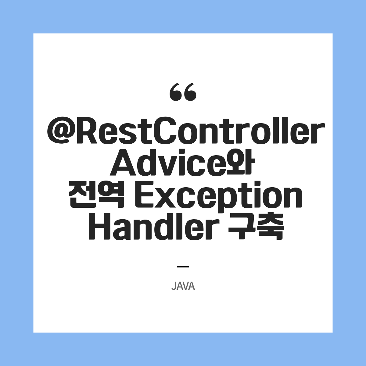 실무형 스프링 예외 처리 패턴 @RestControllerAdvice와 전역 Exception Handler 구축
