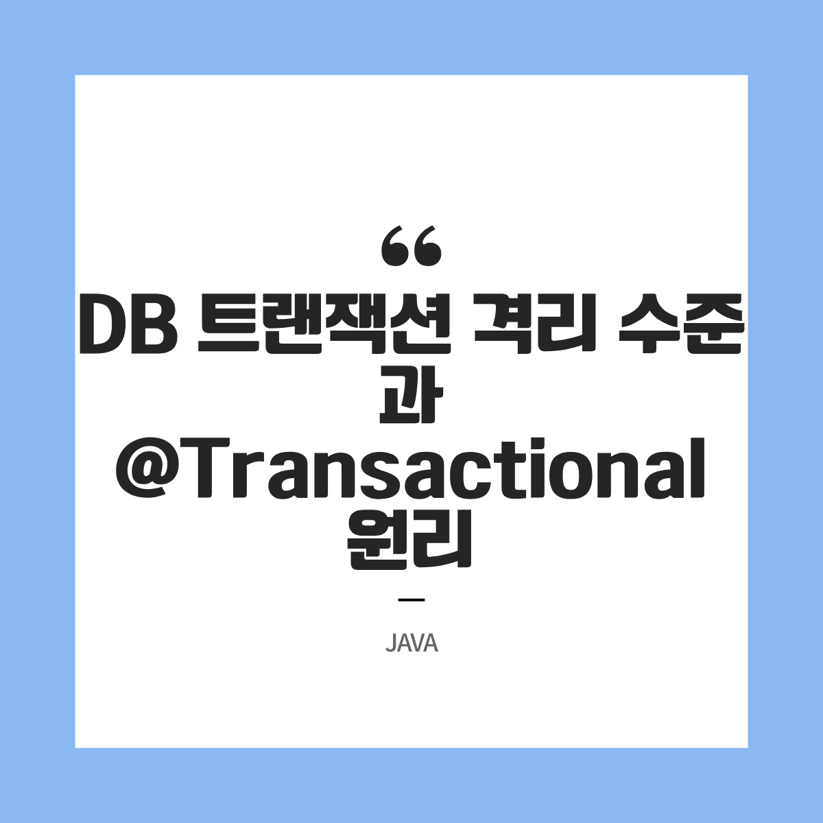 자바 개발자가 알아야 할 DB 트랜잭션 격리 수준과 @Transactional 원리