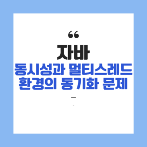 자바 동시성(Concurrency)과 멀티스레드 환경의 동기화 문제