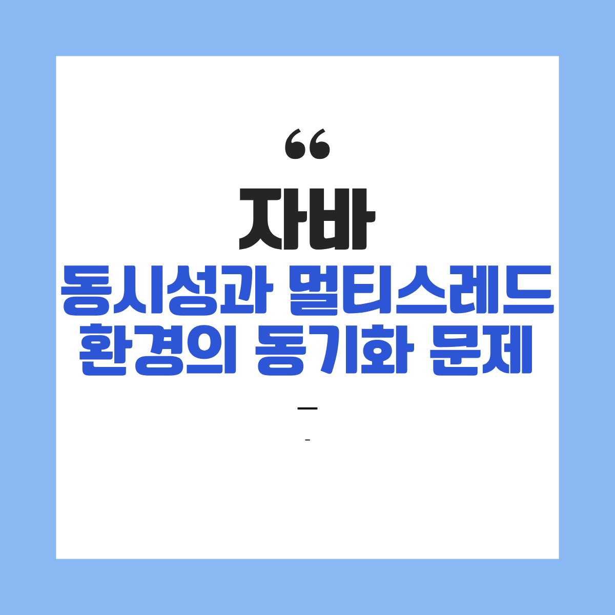 자바 동시성(Concurrency)과 멀티스레드 환경의 동기화 문제