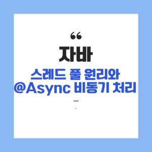 자바 스레드 풀(Thread Pool)의 원리와 스프링 @Async 비동기 처리