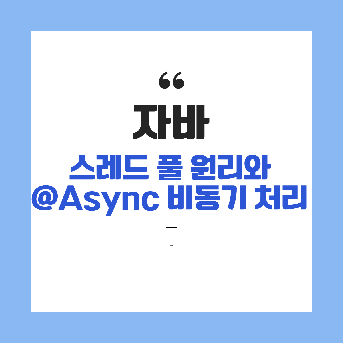 자바 스레드 풀(Thread Pool)의 원리와 스프링 @Async 비동기 처리