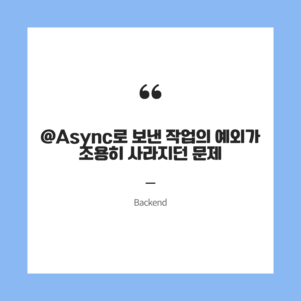 @Async로 보낸 작업의 예외가 조용히 사라지던 문제