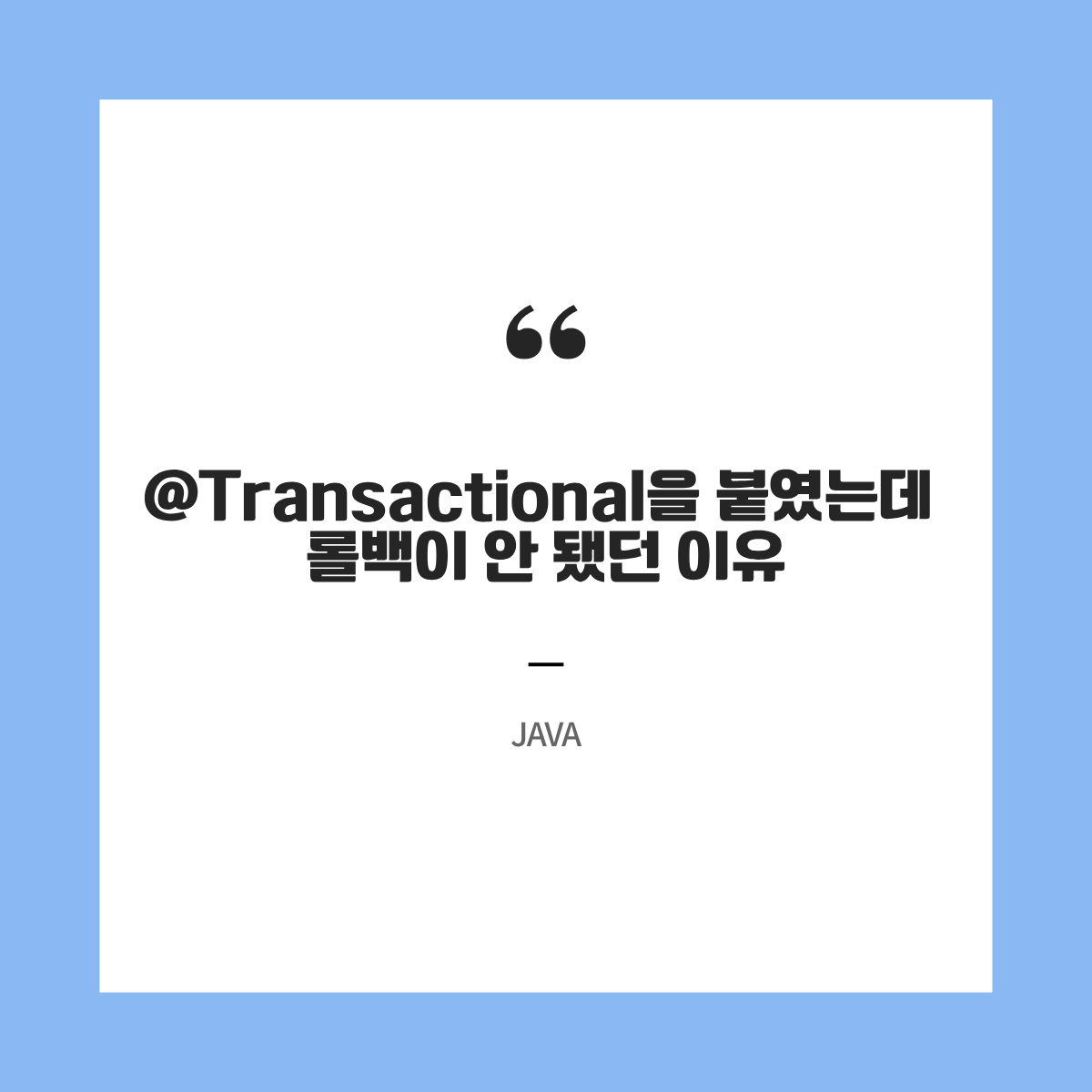 @Transactional을 붙였는데 롤백이 안 됐던 이유