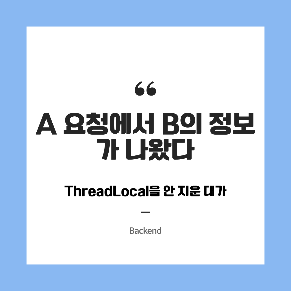 A 요청에서 B의 정보가 나왔다 — ThreadLocal을 안 지운 대가