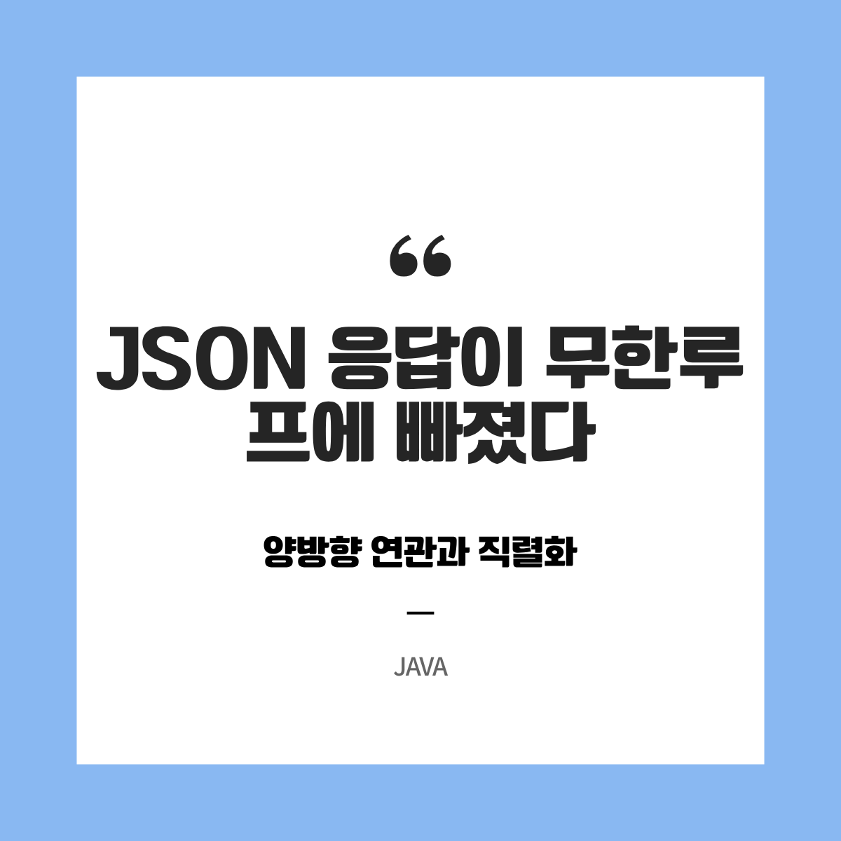 JSON 응답이 무한루프에 빠졌다 — 양방향 연관과 직렬화