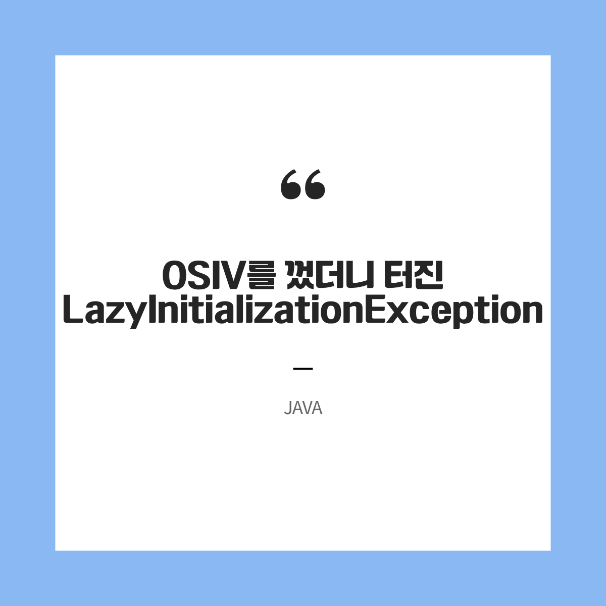 OSIV를 껐더니 터진 LazyInitializationException