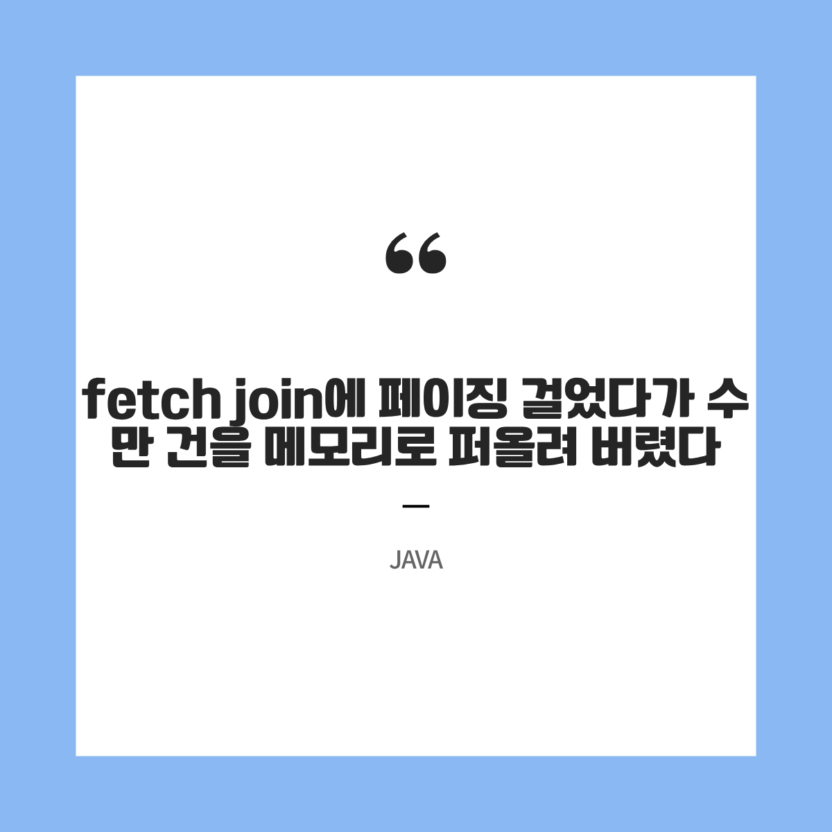 fetch join에 페이징 걸었다가 수만 건을 메모리로 퍼올린 이야기