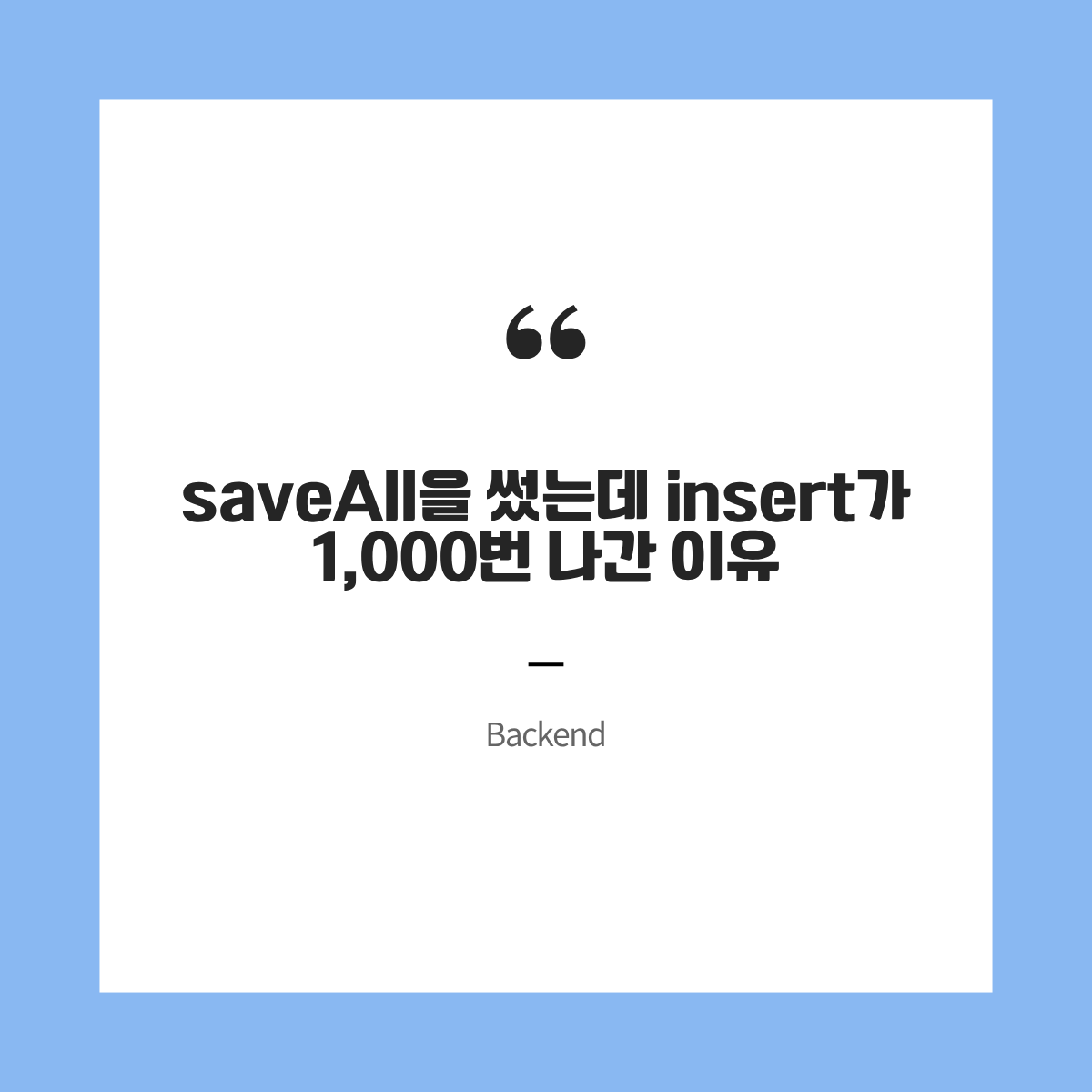 saveAll을 썼는데 insert가 1,000번 나간 이유