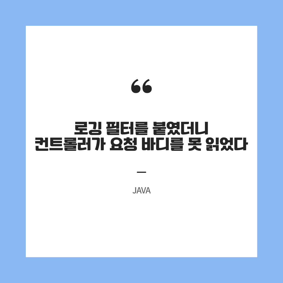 로깅 필터를 붙였더니 컨트롤러가 요청 바디를 못 읽었다