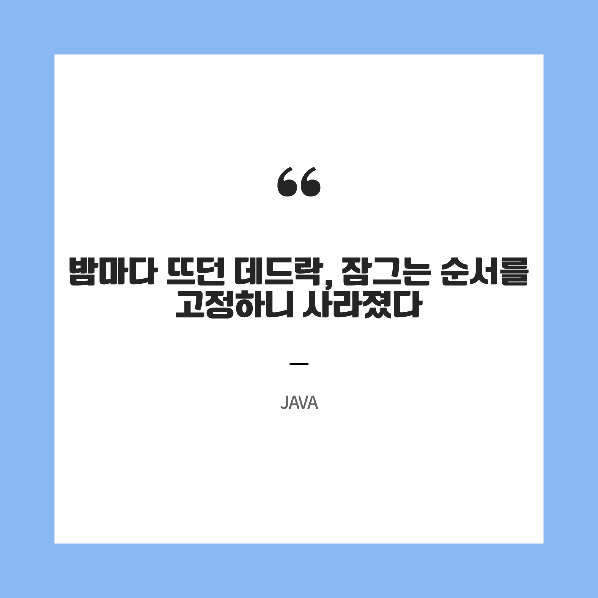 밤마다 뜨던 데드락, 잠그는 순서를 고정하니 사라졌다