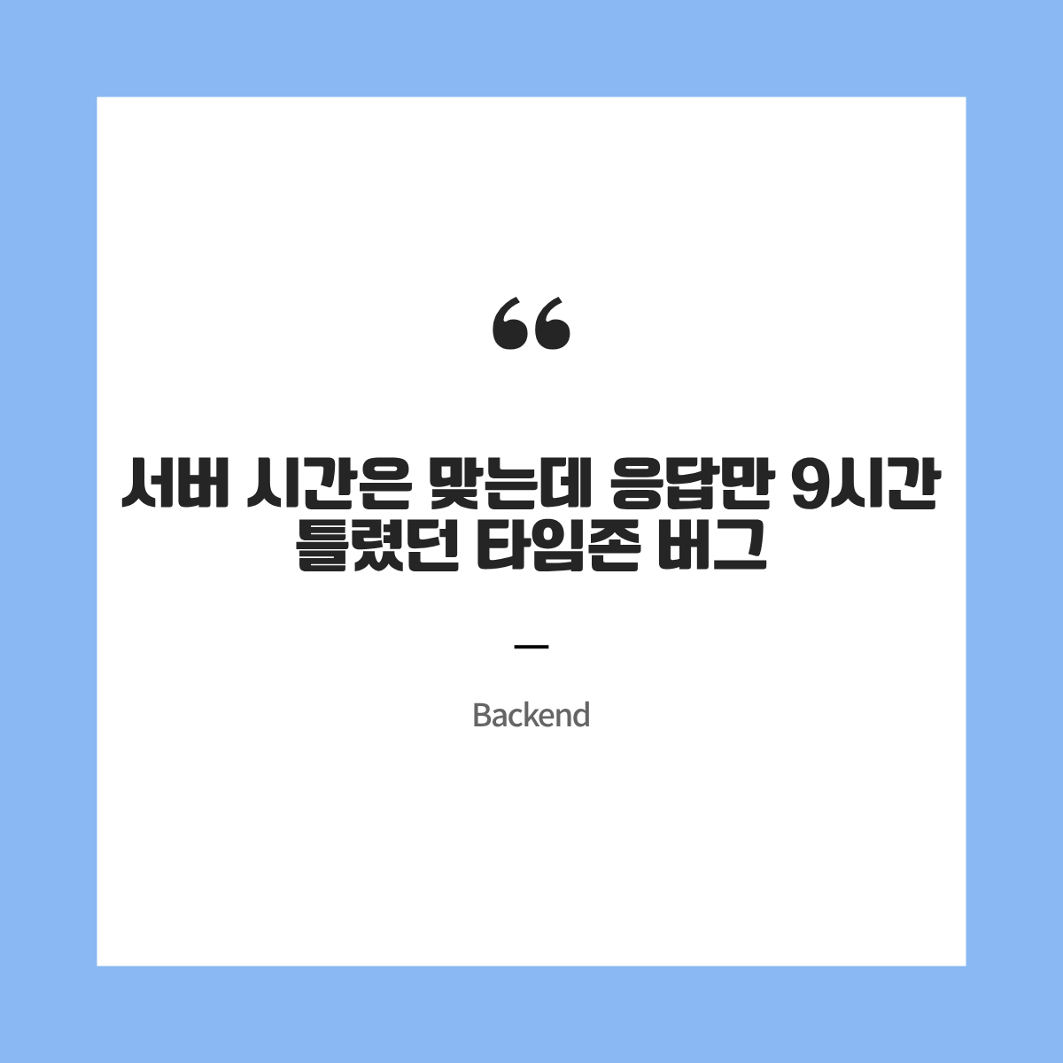 서버 시간은 맞는데 응답만 9시간 틀렸던 타임존 버그