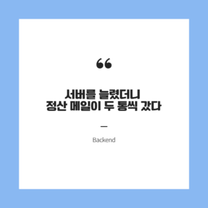 서버를 늘렸더니 정산 메일이 두 통씩 갔다