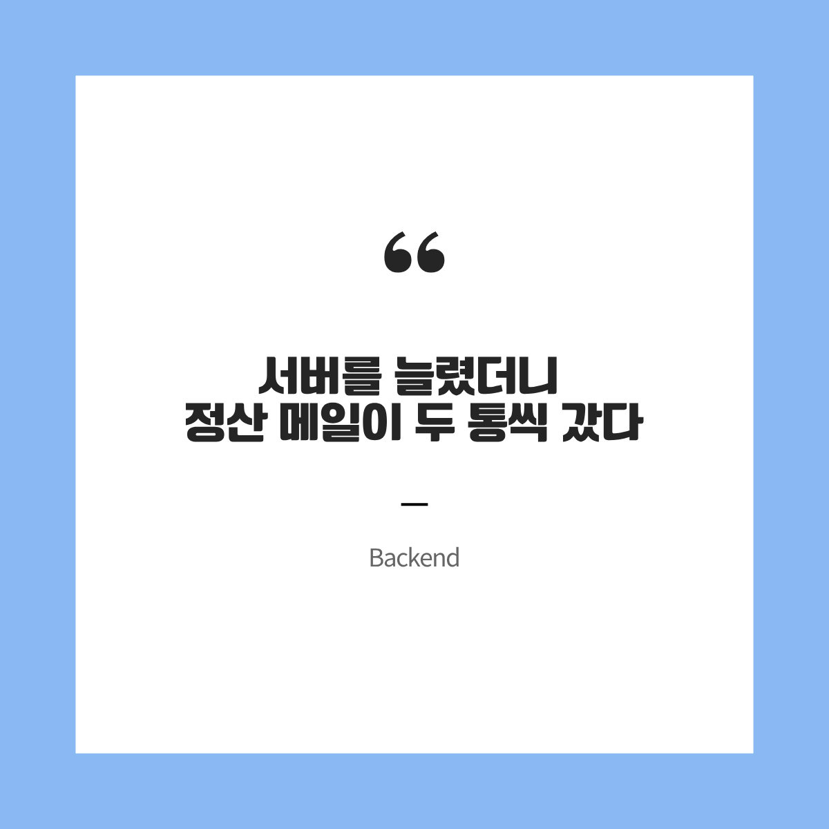 서버를 늘렸더니 정산 메일이 두 통씩 갔다