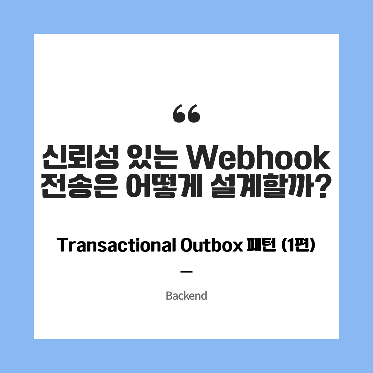 신뢰성 있는 Webhook 전송은 어떻게 설계할까? — Transactional Outbox 패턴 (1편)