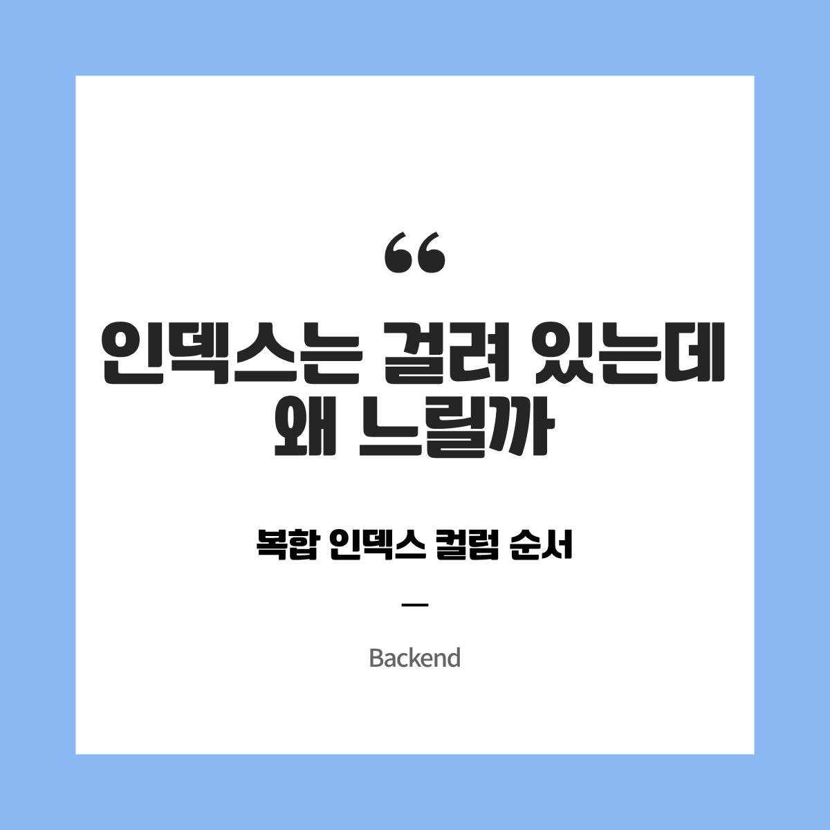 인덱스는 걸려 있는데 왜 느릴까 — 복합 인덱스 컬럼 순서