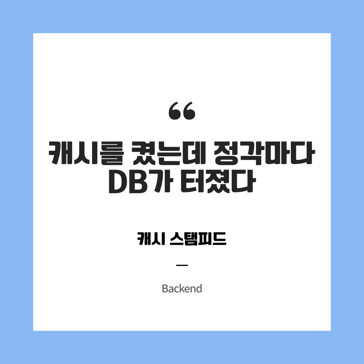 캐시를 켰는데 정각마다 DB가 터졌다 — 캐시 스탬피드