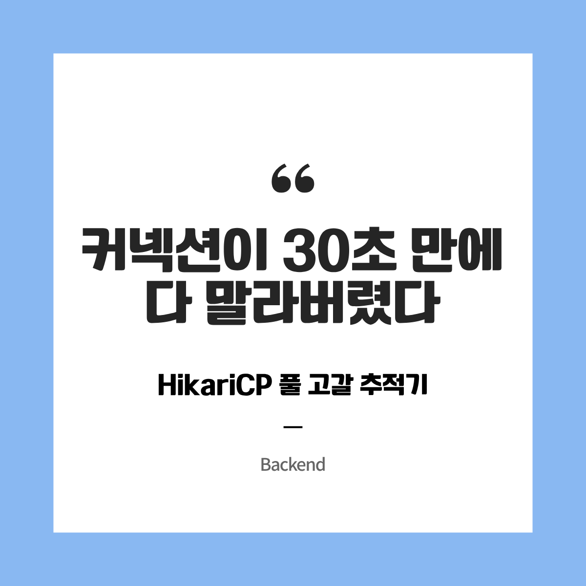 커넥션이 30초 만에 다 말라버렸다 — HikariCP 풀 고갈 추적기