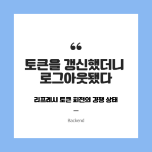 토큰을 갱신했더니 로그아웃됐다 — 리프레시 토큰 회전의 경쟁 상태