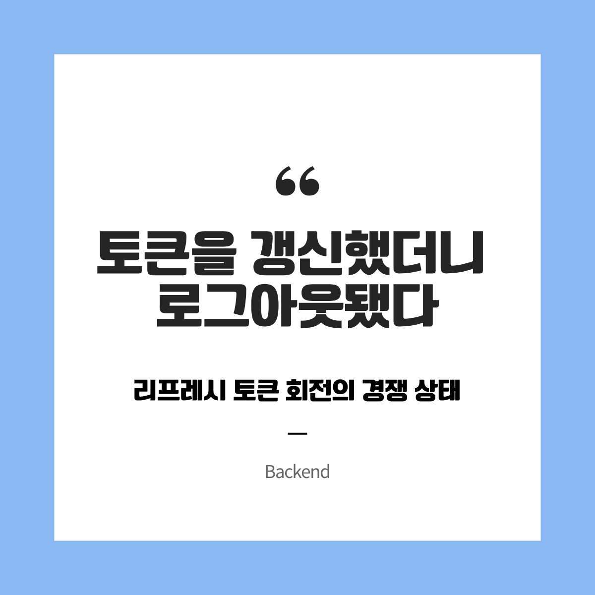 토큰을 갱신했더니 로그아웃됐다 — 리프레시 토큰 회전의 경쟁 상태